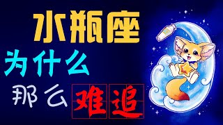 【水瓶座】水瓶座為什麼那麼難追？單純善良水瓶座，永遠是妳得不到的那一個！