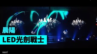 LED光劍戰士【Next Creative】晨陽 | 光劍戰士 |  投影舞蹈 | 投影表演 | 投影秀 | 大型表演 | 投影結合LED表演 |  LED DANCE  | 投影結合LED表演