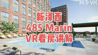 【VR看房】新泽西公寓485 Marin|纽约留学生租房