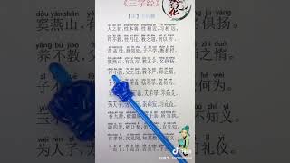 三字经 玉不琢不成器 人不学 不知义 赶快来学吧