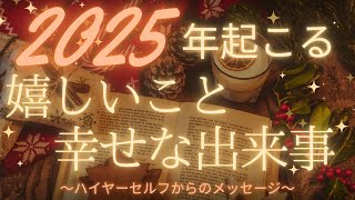 【予祝🥂】2025年起こる嬉しいこと幸せなこと🩷今起きていることの意味🫢ハイヤーセルフからのメッセージ💌タロット・オラクルカードリーディング🔮💫