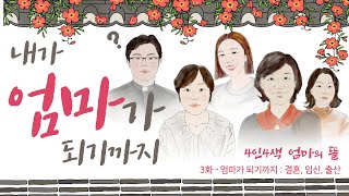 [4인 4색 엄마의 뜰] 3화 - 엄마가 되기까지 | 사랑과 기쁨 가정의 해 특집 | 한국천주교 평신도사도직단체협의회 | 서현진 오틸리아 아나운서 | 김광두 신부