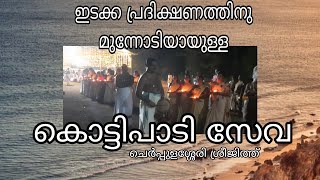 കൊട്ടിപാടി സേവ /ഇടക്ക /ചെർപ്പുളശ്ശേരി  ശ്രീജു // സോപാന സംഗീതം //#religion #temple #sopanasangeetham