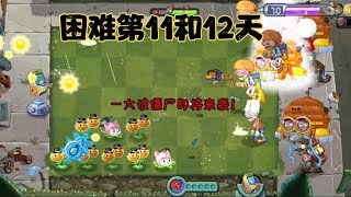 植物大战僵尸2：回忆之旅第3赛季困难第11-12天攻略