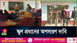 রংপুরের গোপালপুর দ্বিমুখী উচ্চ বিদ্যালয় ও কলেজের প্রধান শিক্ষকের বিরুদ্ধে দুর্নীতি অভিযোগ | Rangpur