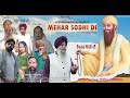 Mehar Sodhi Dee | ਮੇਹਰ ਸੋਢੀ ਦੀ | Punjabi Movie 2024 | Ravi Rattan | Amripal SIngh Billa | Inderjeet