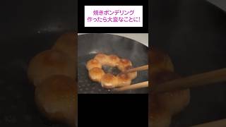 焼きポンデリング作ってみたら大変なことになった…！！ #asmr #asmrsounds