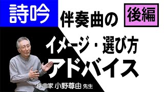 【詩吟】後編　伴奏曲のイメージ・選び方　アドバイス