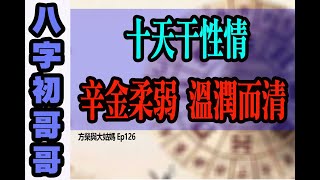 方榮與大姑媽 Ep.126 - 十天干性情：八字初哥哥31 - 辛金柔弱 溫潤而清