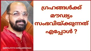 158.ഗ്രഹങ്ങളുടെ മൗഢ്യസ്ഥാനം. Position of combustion of planets.