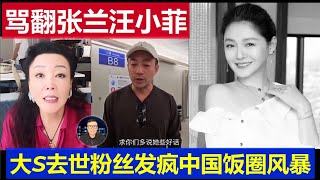 麻了：大S去世張蘭汪小菲卻被罵翻 台灣影星徐熙媛粉絲發瘋了 中國飯圈風暴太可怕Big S passed away but Zhang Lan and Wang Xiaofei were scolded