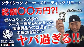 【参加型コンテンツ\u0026ご協賛品をチラ見セ!!】クライタックオーナーズミーティング リモート 告知3【LayLax】