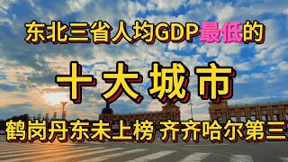 东北三省人均GDP最低的十个城市。鹤岗丹东未上榜，齐齐哈尔第三