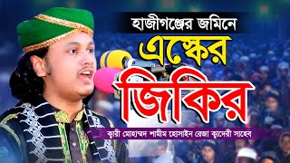 এস্কের জিকির | ক্বারী মুহাম্মদ শামীম রেজা ক্বাদেরী জিকির | qari shamim raza qadri Jikir | JIKIR TV24