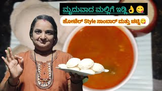 ಹಳ್ಳಿ ಶೈಲಿ ಮೃದುವಾದ ಮಲ್ಲಿಗೆ ಇಡ್ಲಿ👌|| ಹೋಟೆಲ್ Style ಸಾಂಬಾರ್ ಮತ್ತು ಚಟ್ನಿ😋||Mallige Idli🤤|| #idlirecipe