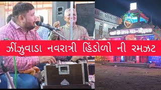 ઝીંઝુવાડા નવરાત્રી મહોત્સવ.હિંડોળો ૨૦૨૩ #vlogvideo #zinzuwada24.c