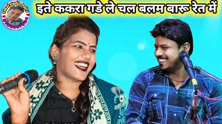 इते ककरा गड़ गड़ जाए ले चलो बलम बारू रेत में Arvind kushvaha ramdevi Sargam