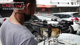 โดรนเกษตร DJI MG-1P เช็ดซ่อม ทำความสะอาดเหมือนใหม่