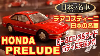 デアゴスティーニ/日本の名車コレクション31号/HONDA PRELUDE