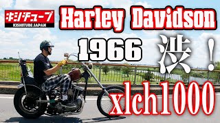 【バイク紹介】レストア屋さんのHARLEYDAVIDSON1966 xlch1000アイアンショベルカスタム紹介！