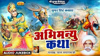 अभिमन्यु कथा | गायक : संत तगाराम जी | Abimanyu Katha | Mahabharata Yudha Katha | राजस्थानी कथा