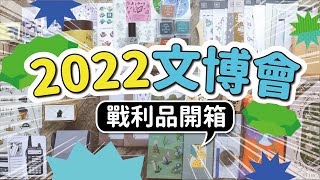 【戰利品大開箱】滿滿的一桌 文博會購入的八個品牌！？你最喜歡哪個？