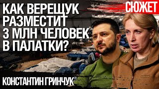 Провал эвакуации Киева. Как Зеленскому организовать гражданскую оборону. Константин Гринчук