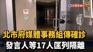 北市府媒體事務組替代役染疫　柯文哲：我是第二圈－民視新聞