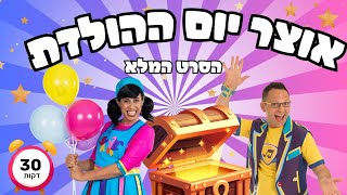 אוצר יום ההולדת | 30 דקות- הסרט המלא |סרטים לילדים | רעותי ודרורמי בהרפתקה מיוחדת