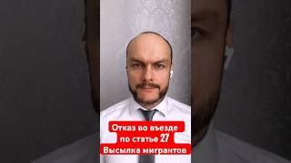 Отказ во въезде по статье 27. Запрет на въезд 🚫Высылка, выдворение мигрантов из России. Юрист