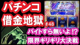 パチンコ借金返済48「高齢無職が奇跡を起こす！サラ金→北斗揃いで大勝を掴め！」