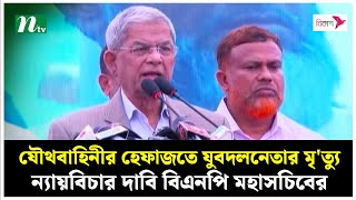 যৌথবাহিনীর হেফাজতে যুবদলনেতার মৃ'ত্যু, ন্যায়বিচার দাবি বিএনপি মহাসচিবের | Mirza Fakhrul | NTV News