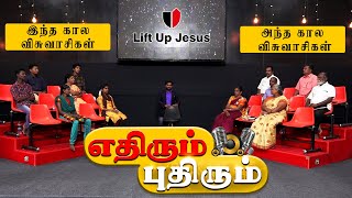 எதிரும் புதிரும் | ETHIRUM PUTHIRUM  | Episode - 1 |  Lift Up Jesus | Tamil Christian Talk Show