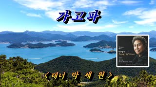 [가곡]  가고파💜테너  박세원, 자막수록(HD With Lyrics)🌴🌿🍒🌻🍓