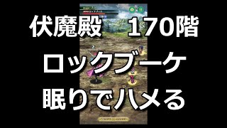 【ロマサガRS】ロックブーケを眠りでハメて倒す【ロマンシングサガリユニバース】