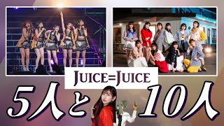 Juice=Juiceの『5人時代と今』を語る。かつての姿を振り返り 現在のグループの真価を問う。【変化しつつ、変わらない】