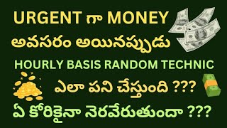 💚 HOURLY BASIS RANDOM TECHNIC అంటే ఏమిటి ???  అది ఎలా పని చేస్తుంది ??? ఏ కోరికైనా నెరవేరుతుందా ??💯