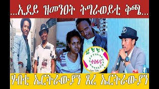 Tesfana Tube: ኢደይ ዝመነዐት ትግራወይቲ ቕጫ #Eritrea #Ethiopia #Tigray #Misinformation #FakeNews