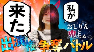 【バトル】お前も鬼にならないか？出演権のため魂を売り渡したおしりんが波乱を巻き起こす！【SKE48】