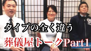 【葬儀屋トーク】全くタイプの違う葬儀屋が本音トークPart1【第160回】