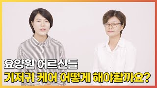 요양원 어르신들 기저귀 케어 어떻게 해야할까요? | 요양이 TV