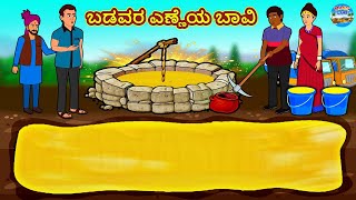 ಬಡವರ ಎಣ್ಣೆಯ ಬಾವಿ | Kannada Stories | Kannada Moral Stories | Kannada Kathe | Magic Land