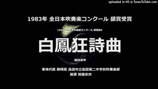 1983年 課題曲B「白鳳狂詩曲」【島田二中】