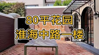 淮海中路《上海新邨》双朝南新里80平花园淮