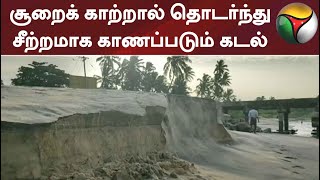 சூறைக் காற்றால் தொடர்ந்து சீற்றமாக காணப்படும் கடல்