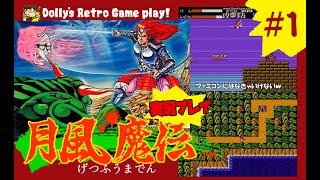 放て!カビーム!!ファミコン【月風魔伝 Getsufuma Den】実況プレイ #1