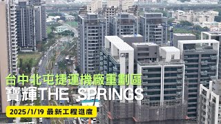 寶輝THE SPRINGS ｜工程進度EP.25｜空拍記錄｜Drone photography | 2025/1/19