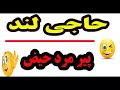 حاجی لند سرکار گذاشتن پیرمرد هیز