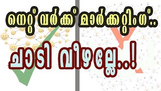 നെറ്റ് വര്‍ക്ക് മാര്‍ക്കറ്റിംഗ്.. ചാടി വീഴുന്നതിന് മുമ്പ്....