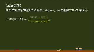 〔数Ⅱ・三角関数〕加法定理（tan） －オンライン無料塾「ターンナップ」－